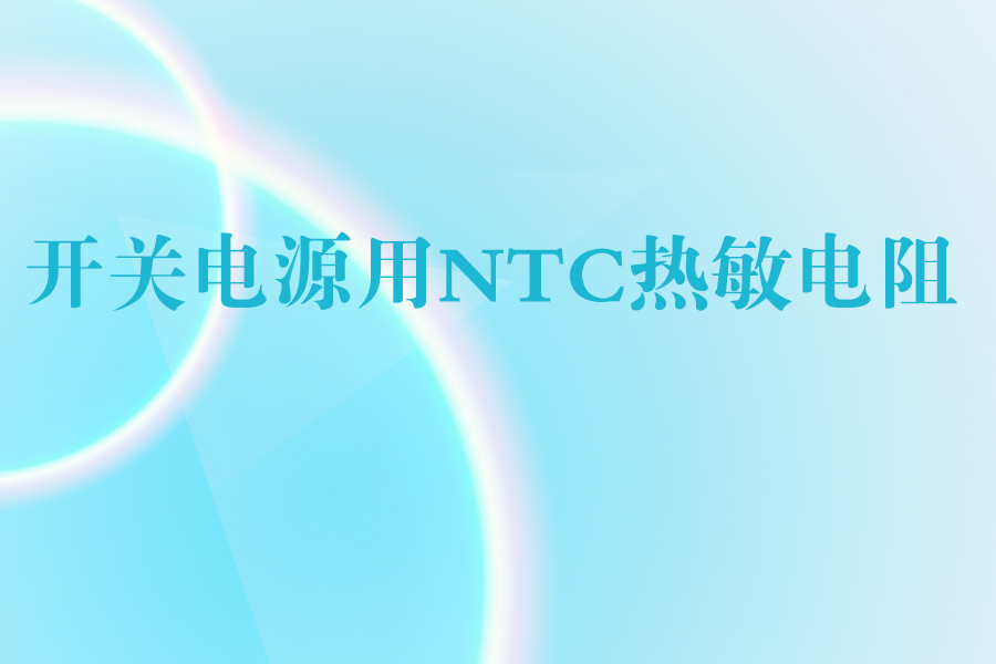 开机电源用NTC热敏电阻.jpg